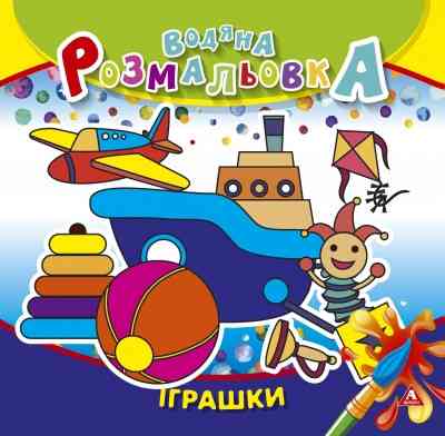 Розмальовка водна "Аркуш" 235*225мм 4арк 150г/м2, Іграшки, 50 шт/уп, шт Київ