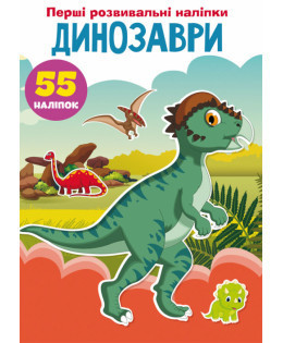 Книжка: Перші розвивальні наліпки. Динозаври. 55 наліпок, шт Киев - изображение 1