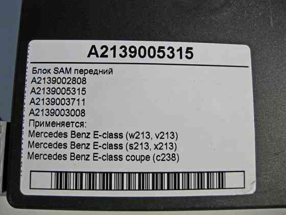 Mercedes-Benz  A2139005315 Блок SAM передній E-Class W213 C238 Одесса
