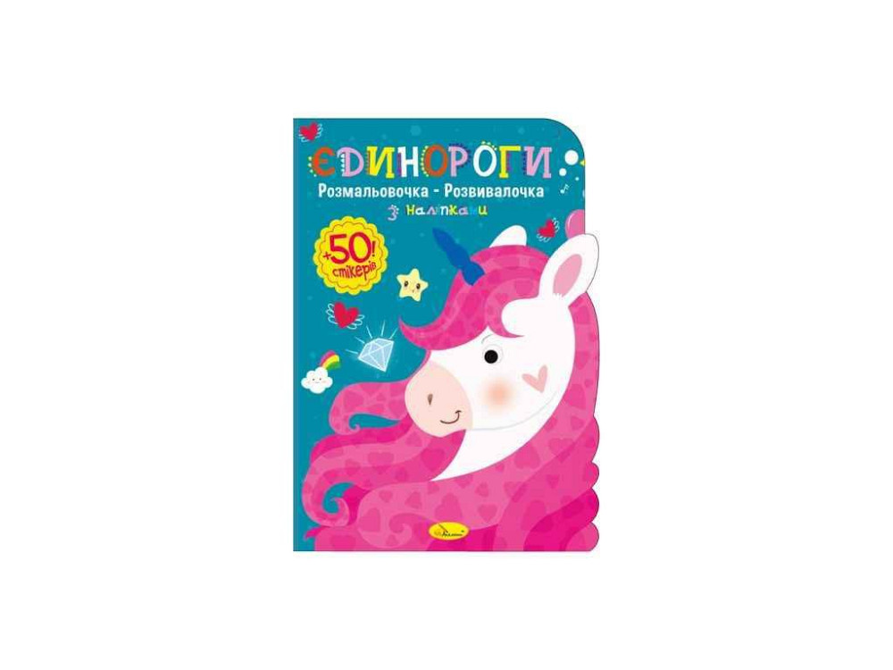 Книжка-розмальовка Єдинороги ТМ АПЕЛЬСИН Київ - фото 1