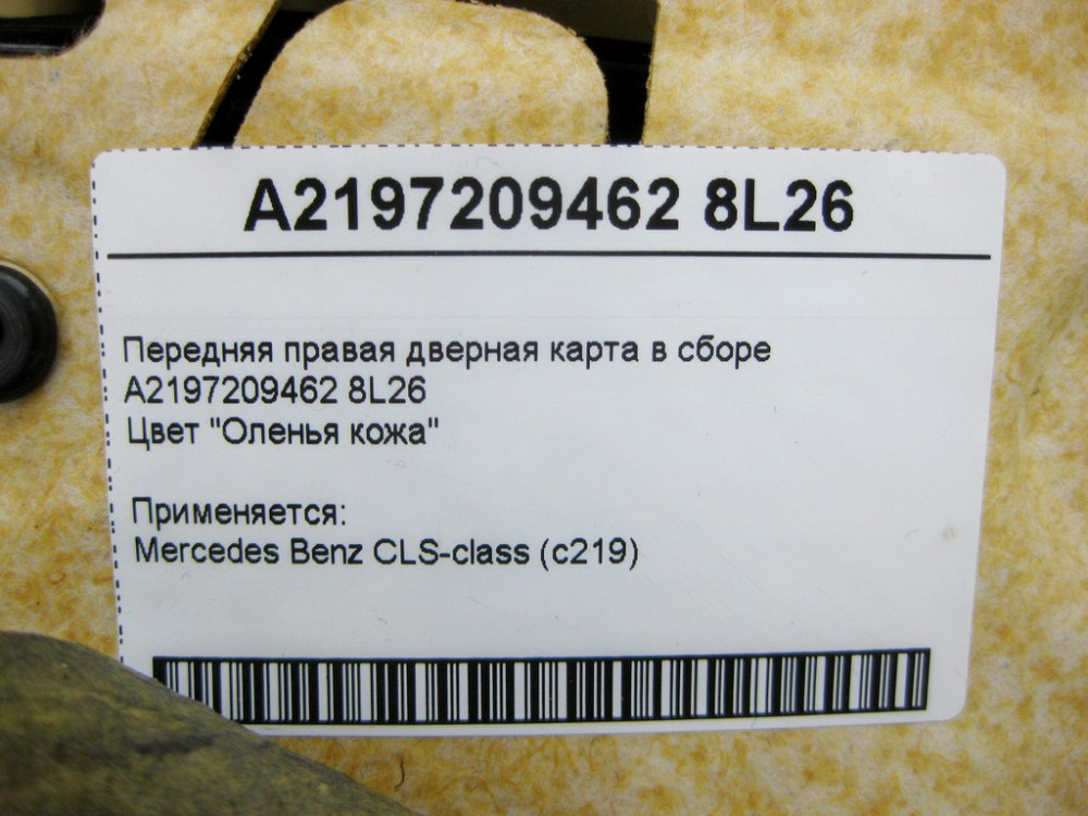Mercedes-Benz  A2197209462 8L26 Карта передніх правих дверей бежева CLS C219 Одесса - изображение 12