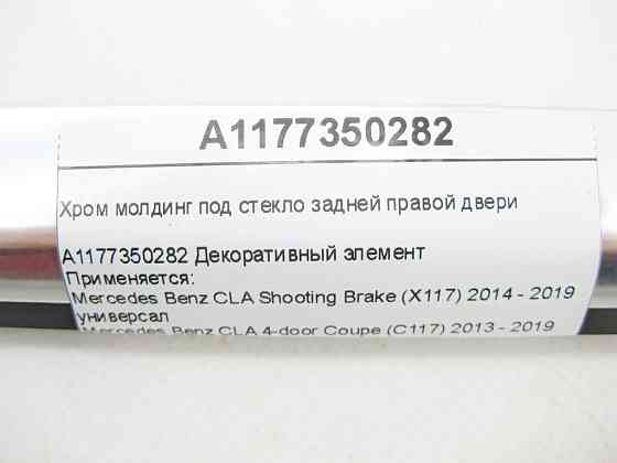 Mercedes-Benz  A1177350282 Хром молдинг під скло задніх правих дверей CLA Shooting Brake X117 CLA C117 Одеса