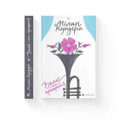 Книга Вальс на прощання - Мілан Кундера Видавництво Старого Лева (9786176795926) Вінниця