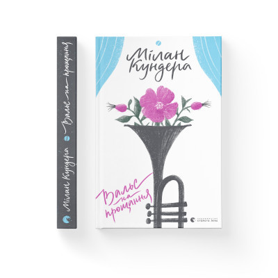 Книга Вальс на прощання - Мілан Кундера Видавництво Старого Лева (9786176795926) Вінниця - фото 2