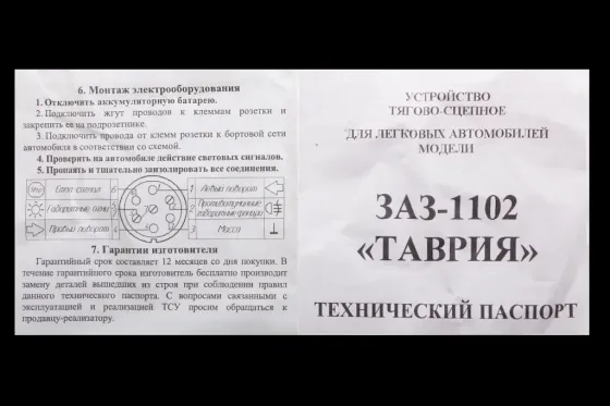 Фаркоп Таврия кованый шар с крепежом Винница