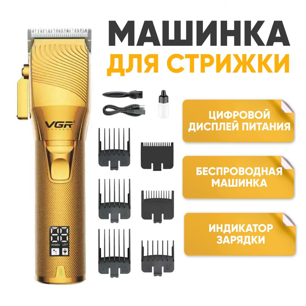 Універсальна Машинка для стрижки волосся VGR V-280 До 200 хвилин без підзарядки, змінні насадки Одеса - фото 1
