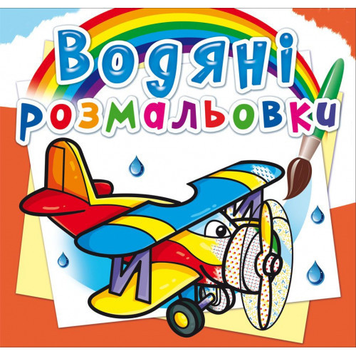 Книга "Водяні розмальовки. Літаки", шт Київ - фото 1