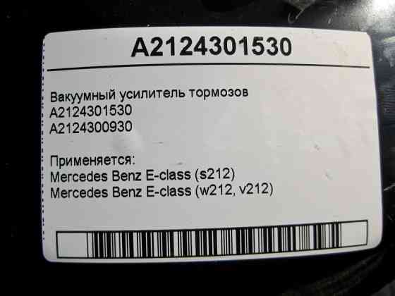 Mercedes-Benz  A2124301530 Вакуумний підсилювач гальм E-Class W212 Одеса