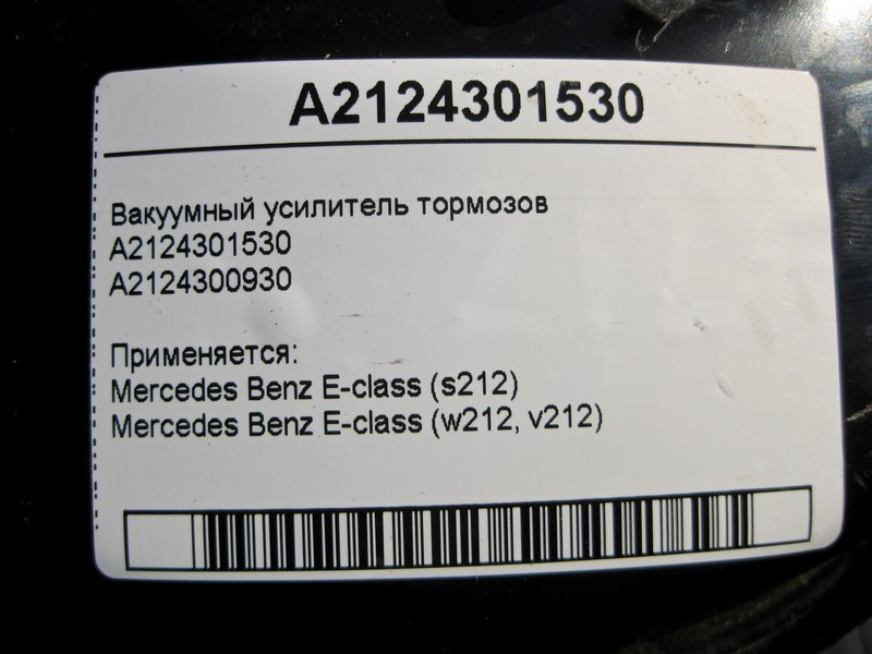 Mercedes-Benz  A2124301530 Вакуумний підсилювач гальм E-Class W212 Одесса - изображение 5