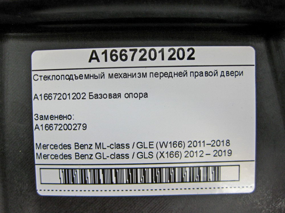 Mercedes-Benz  A1667201202 Склопідйомник передніх правих дверей ML/GLE W166 GL/GLS X166 Одесса - изображение 7