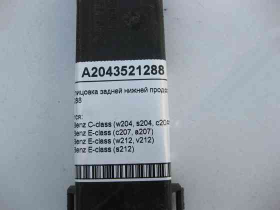 Mercedes-Benz  A2043521288 Нижнє облицювання задньої нижньої поздовжньої штанги C-Class W204 E-Class W212 C207 Одесса