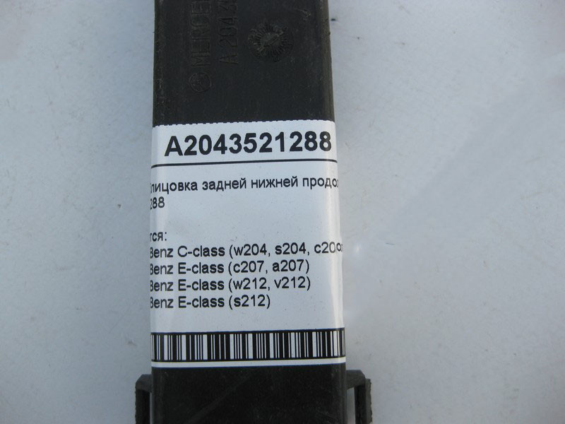 Mercedes-Benz  A2043521288 Нижнє облицювання задньої нижньої поздовжньої штанги C-Class W204 E-Class W212 C207 Одеса - фото 4