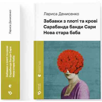 Книга Забавки з плоті та крові. Сарабанда банди Сари. Нова стара баба - Лариса Денисенко Видавництво Старого Лева (9789664484371) Винница