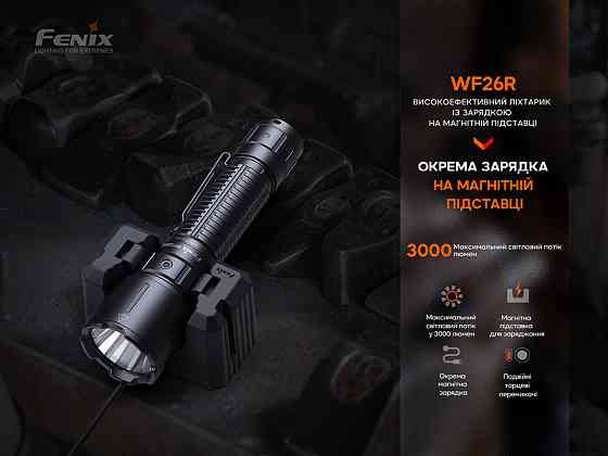 Фонарь профессиональный Fenix WF26R с магнитной зарядкой Киев
