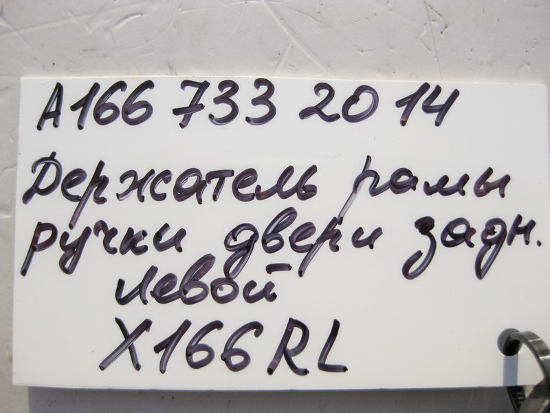 Mercedes-Benz  A1667332014 Утримувач рами ручки задніх лівих дверей GL GLS X166 Одеса - фото 4