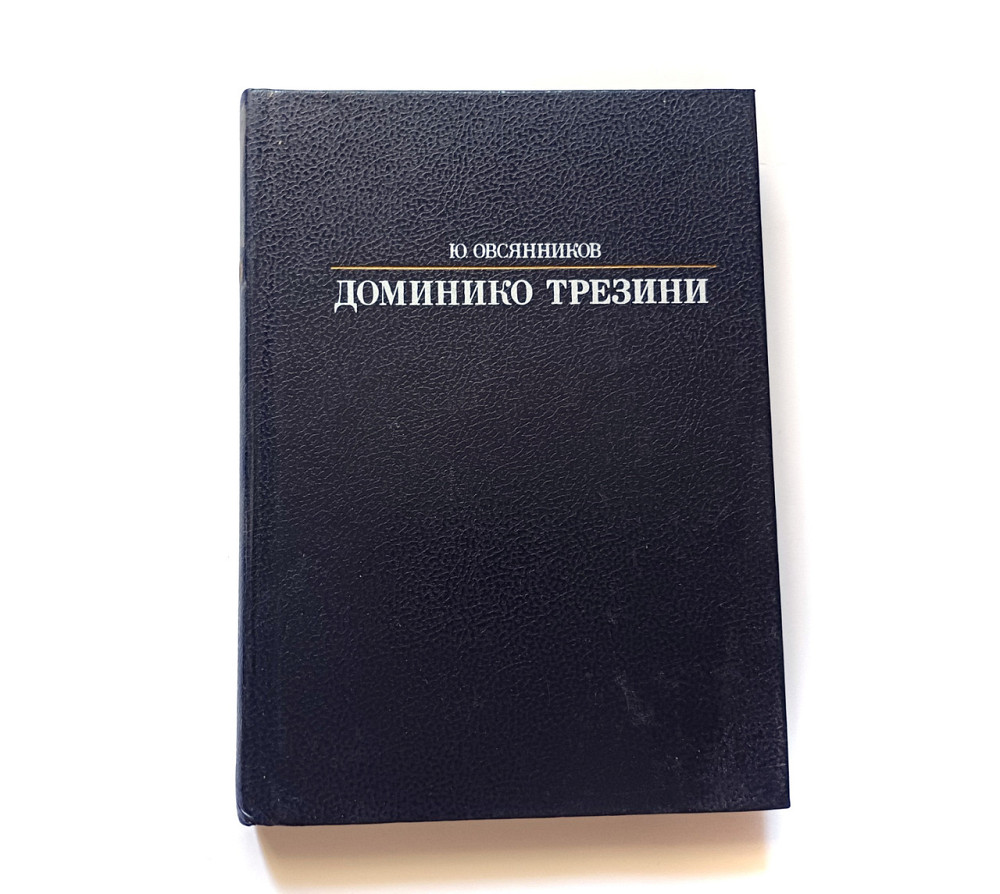 Книга Домініко Трезіні Київ - фото 1