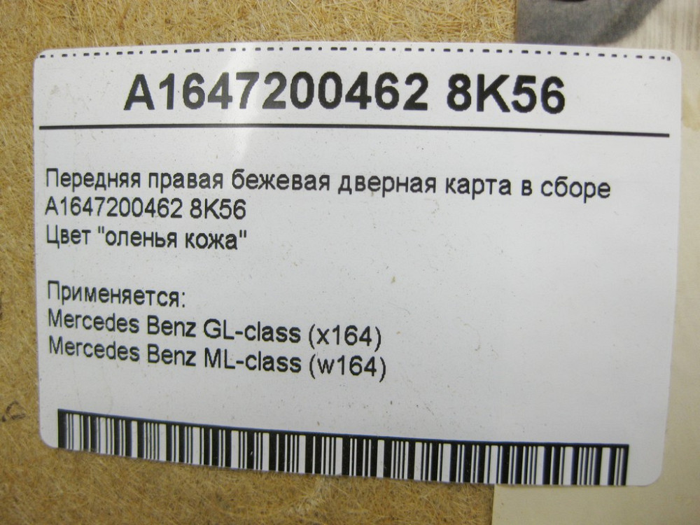 Mercedes-Benz  A1647200462 8K56 Карта передніх правих дверей бежева ML W164 GL X164 Одеса - фото 12