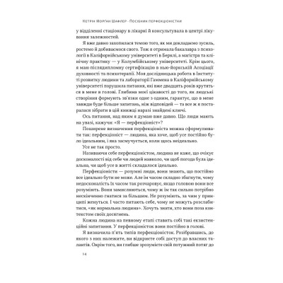 Книга Посібник перфекціоністки. Як припинити все контролювати - Кетрін Морґан Шафлер Наш Формат (9786178434182) Вінниця - фото 14