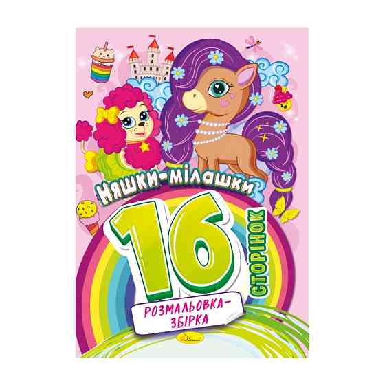 Книжка розмальовка "Няшки мілашки" РМ-58-05, 16 сторінок Вінниця