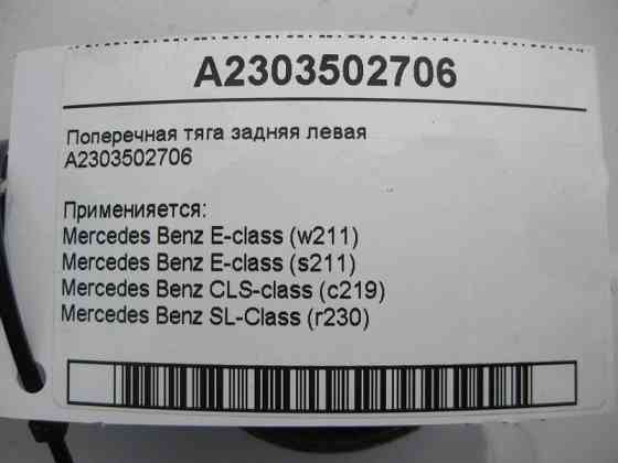 Mercedes-Benz  A2303502706 Поперечна тяга задня ліва E-Class W211 CLS C219 SL R230 Одеса