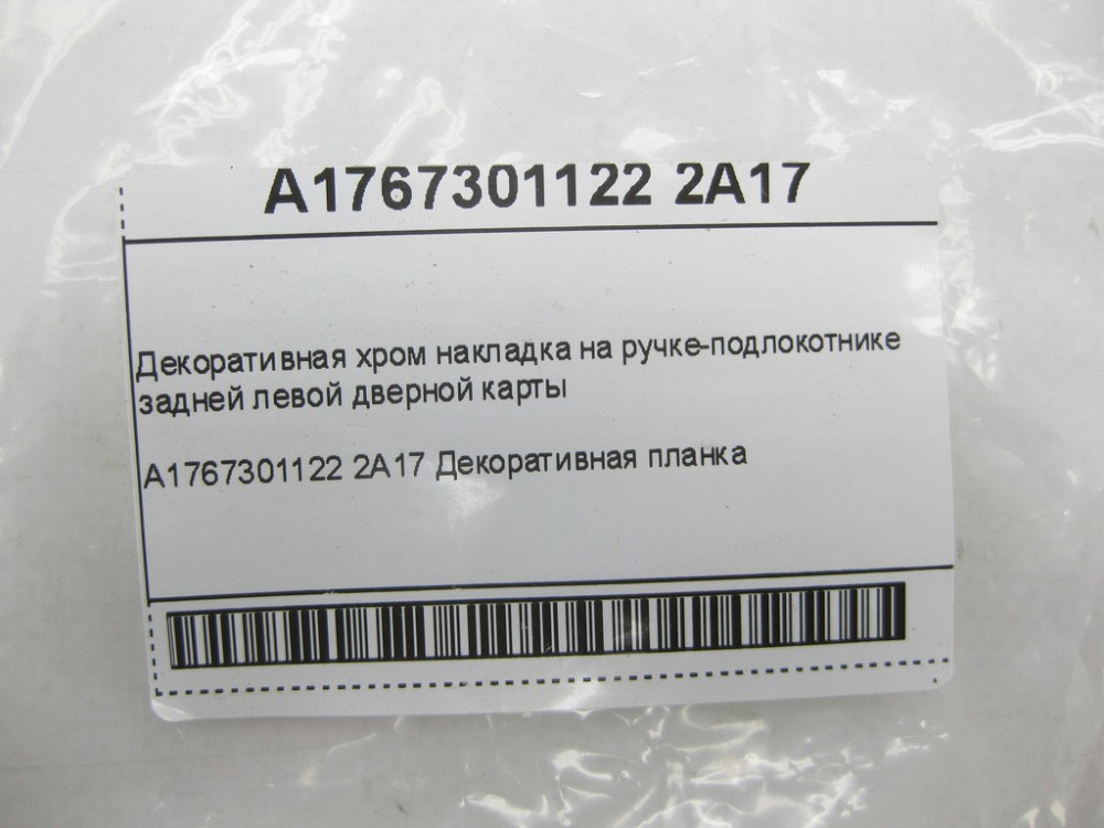 Mercedes-Benz  A1767301122 2A17 Декоративна хром накладка на ручці задньої лівої дверної карти CLA Shooting Brake X117 CLA C117 GLA X156 Одеса - фото 8