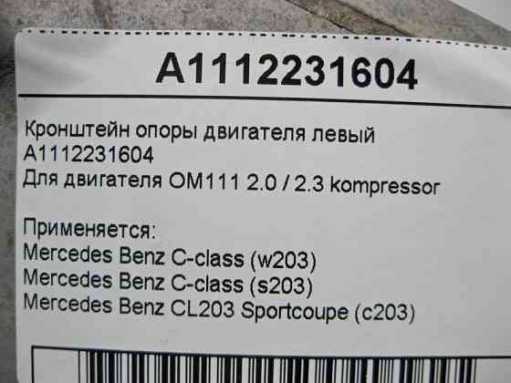 Mercedes-Benz  A1112231604 Кронштейн опори двигуна лівий M111 R4 2.0 2.3 kompressor C-Class W203 Одесса
