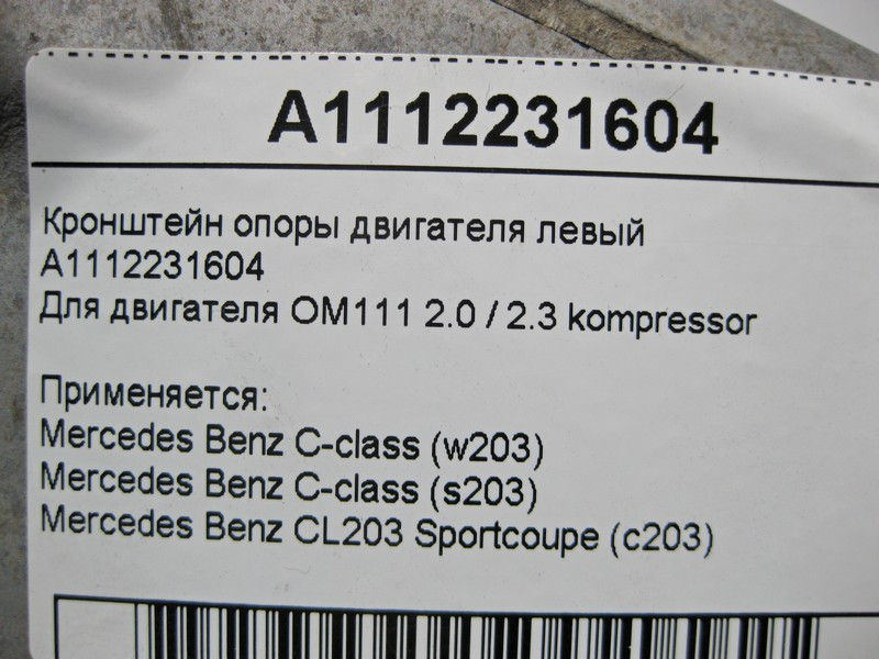 Mercedes-Benz  A1112231604 Кронштейн опори двигуна лівий M111 R4 2.0 2.3 kompressor C-Class W203 Одесса - изображение 5