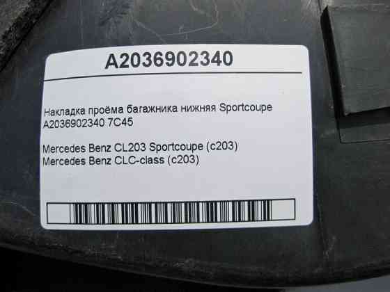 Mercedes-Benz  A2036902340 7C45 Накладка отвору багажника нижня CL203 Sportcoupe Одесса