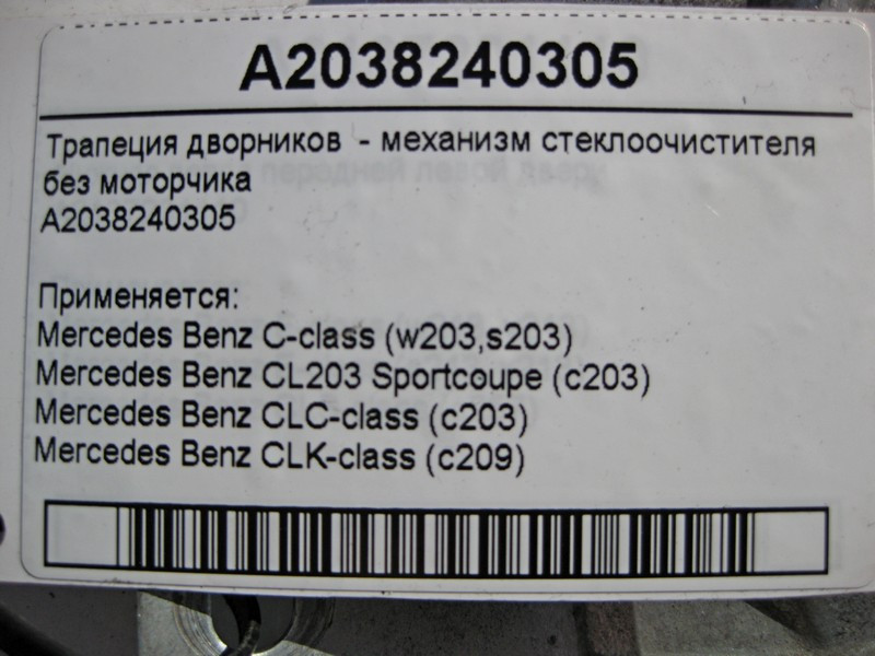 Mercedes-Benz  A2038240305 Трапеція двірників - механізм склоочисника без двигуна C-Class W203 Одеса - фото 4