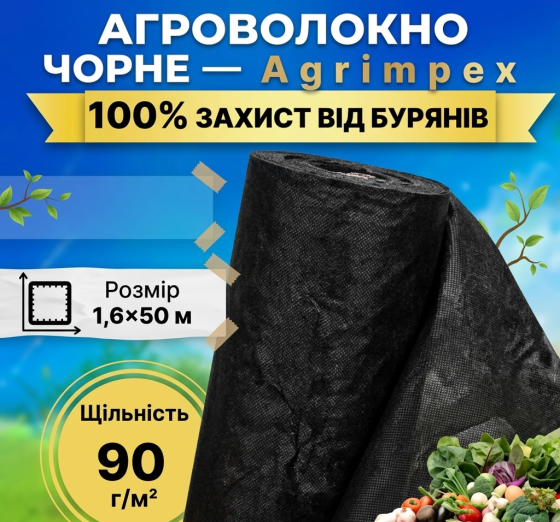 Агроволокно чорне щільність 90 г/м² 1,6x50 м — Agrimpex (71-0681) Київ