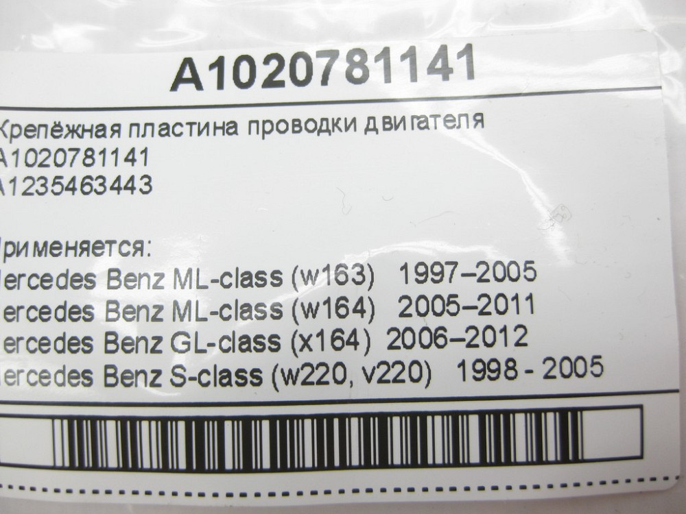 Mercedes-Benz  A1020781141 Кріпильна пластина проводки двигуна ML W163 W164 GL X164 S-Class W220 W221 C-Class W203 E-Class W211 CL C215 C216 CLK C209 Одеса - фото 9