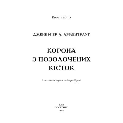Книга Кров і попіл: Корона з позолочених кісток - Дженніфер Л. Арментраут BookChef (9786175481202) Вінниця - фото 10