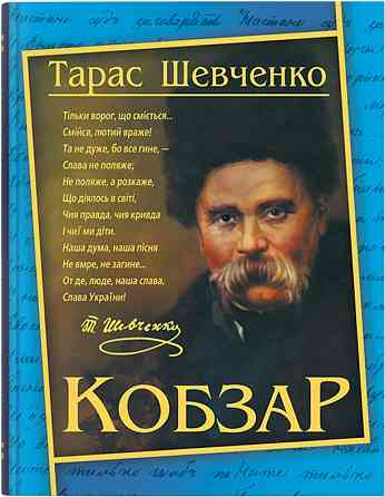Книга "Кобзар. Тарас Шевченко (192 стр.)", шт Київ