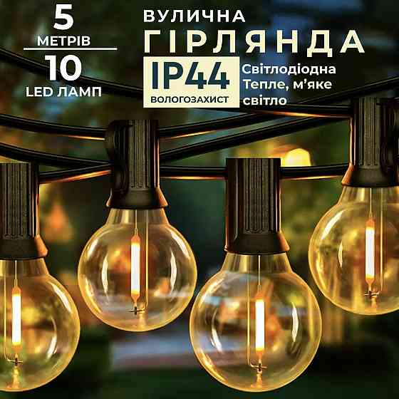 Ретро гірлянда вулична 10 LED лампочок 5 метрів жовта A60Y Коломия