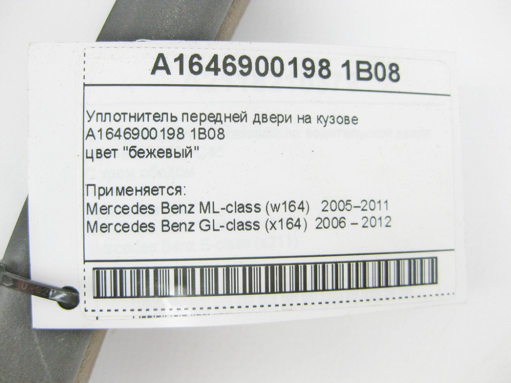 Mercedes-Benz  A1646900198 1B08 Ущільнювач передніх дверей на кузові бежевий ML W164 GL X164 Одеса - фото 7