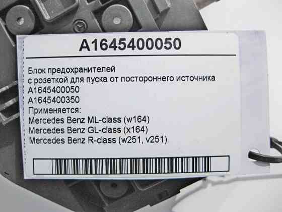 Mercedes-Benz  A1645400050 Блок запобіжників ML W164 GL X164 R-Class W251 Одеса