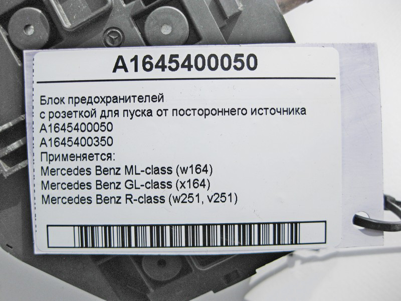Mercedes-Benz  A1645400050 Блок запобіжників ML W164 GL X164 R-Class W251 Одеса - фото 4