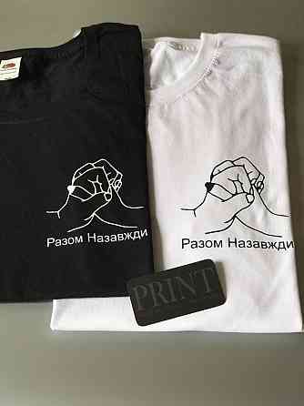 Парные футболки для влюбленных (Разом назавжди) Черновцы