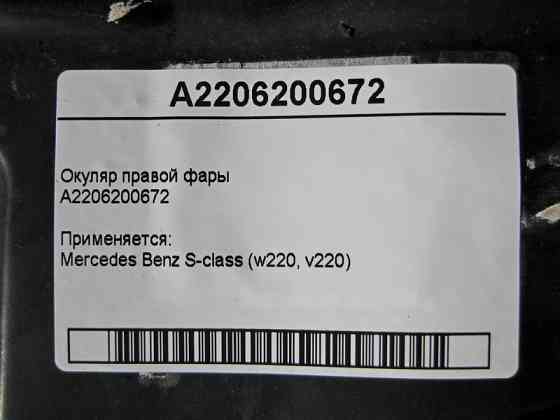 Mercedes-Benz  A2206200672 Окуляр правої фари S-Class W220 Одеса
