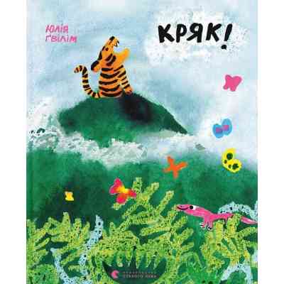 Книга Кряк! - Юлія Ґвілім Видавництво Старого Лева (9789664484296) Вінниця