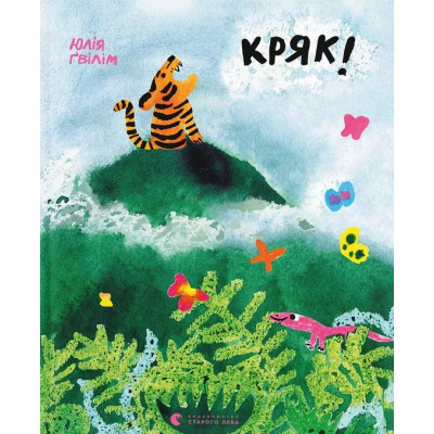 Книга Кряк! - Юлія Ґвілім Видавництво Старого Лева (9789664484296) Вінниця - фото 1