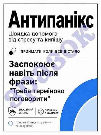 Етикетка на пляшку вина або ігристого «Антипанікс» – прикольний подарунковий комплект етикетка та контретикетка Одеса