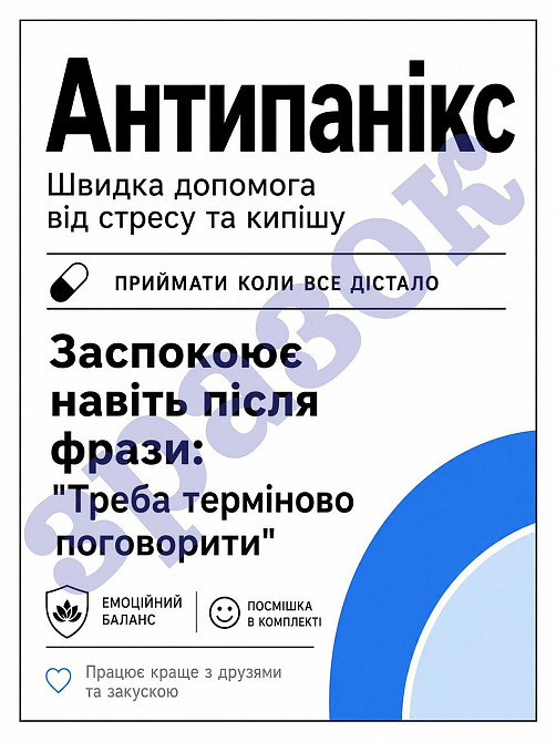 Етикетка на пляшку вина або ігристого «Антипанікс» – прикольний подарунковий комплект етикетка та контретикетка Одеса - фото 1