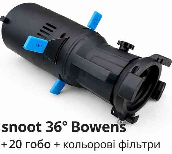 Оптический snoot 36° Bowens + 20 гобо + 4 цветных фильтра (новый) Харьков