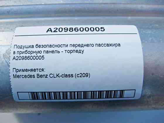 Mercedes-Benz  A2098600005 Подушка безпеки переднього пасажира в приладову панель - торпеду CLK C209 Одеса