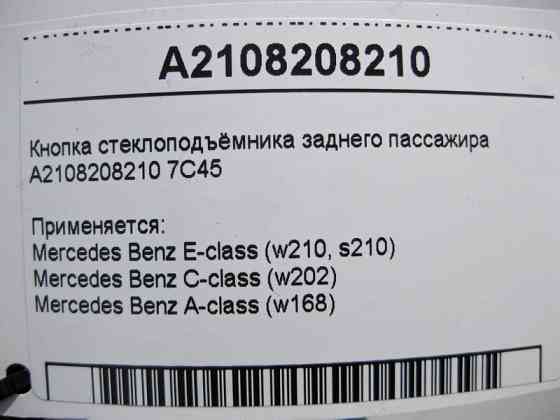 Mercedes-Benz  A2108208210 7C45 Кнопка склопідйомника заднього пасажира E-Class W210 C-Class W202 A-Class W168 Одесса