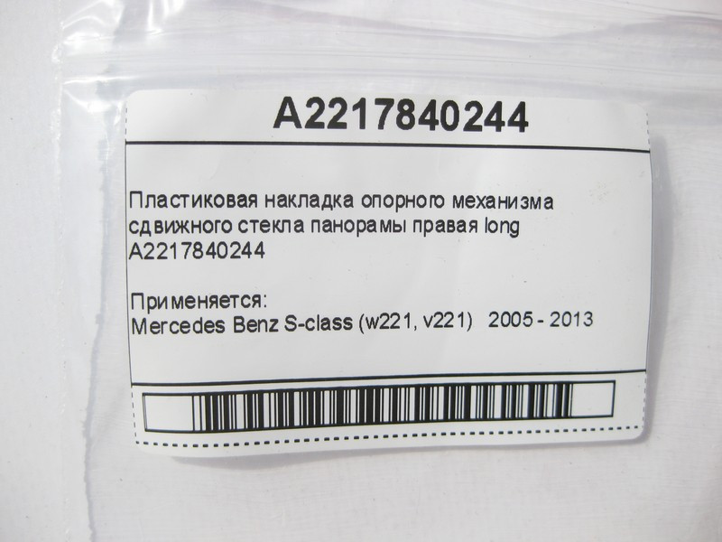 Mercedes-Benz  A2217840244 Пластикова накладка опорного механізму зсувного скла панорами права S-Class W221 long Одеса - фото 7