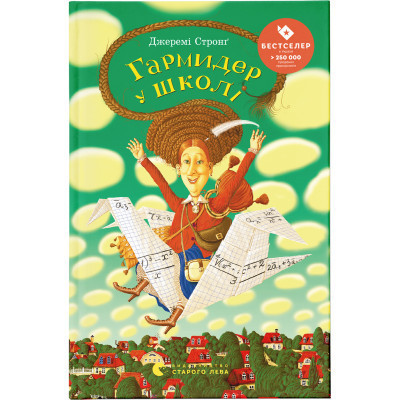 Книга Гармидер у школі - Джеремі Стронг Видавництво Старого Лева (9789662909203) Винница - изображение 1