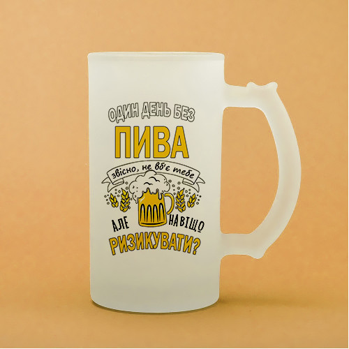 Бокал пивний матовий з оригинальним принтом "День без пива" Одеса - фото 1