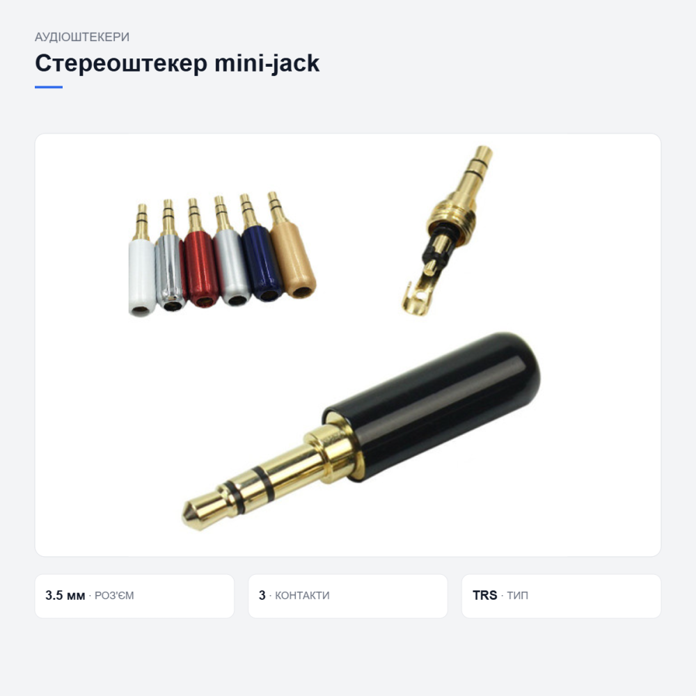 Стереоштекер mini-jack 3.5 мм Київ - фото 12